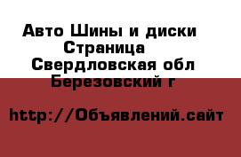 Авто Шины и диски - Страница 2 . Свердловская обл.,Березовский г.